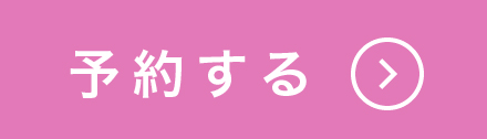 予約する