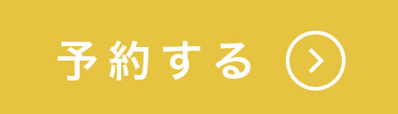 予約する