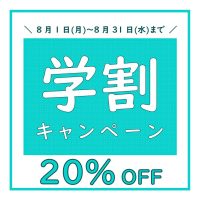 【8/1~8/31】学生さん応援キャンペーン!学生割引実施✨